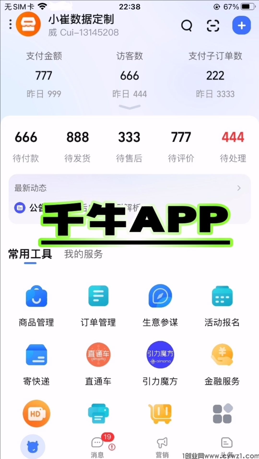 最新千牛app数据，千牛商家数据修改器，千牛修改器，千牛数据修改器，淘宝数据修改器，淘宝修改器，千牛app数据修改器，淘宝店铺数据收益修改，拼多多数据修改器，拼多多修改器