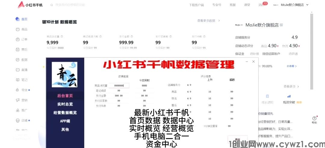 小红书修改器_小红书千帆商家数据修改器_最新版本（网页+app）二合一