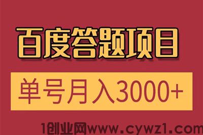 腾讯问答项目，2024年风口火爆项目，单号150-300/天