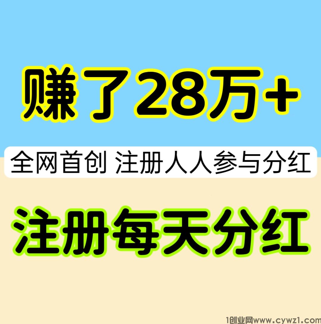 【首推圈】首码项目，注册人人参与分红，1元起提现，提现秒到账。
