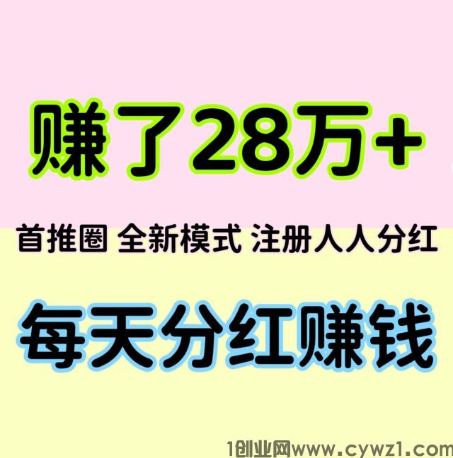 【首推圈】首码项目，注册人人参与分红，1元起提现，提现秒到账。