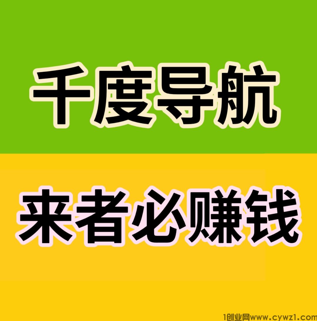 千度导航，来者必赚钱，零撸阅读赚钱+广告引流。