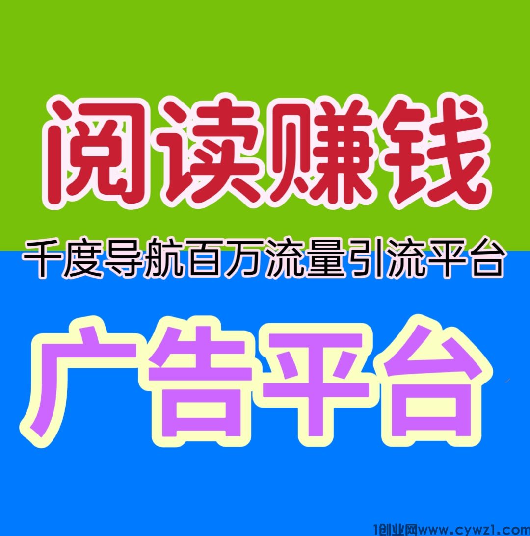 千度导航，4天收益5000+，全网最强零撸阅读赚钱+广告引流平台。