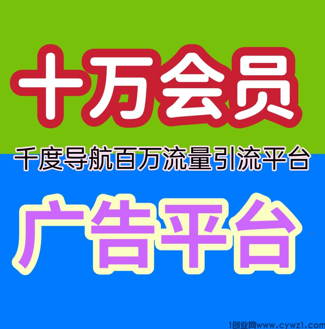 千度导航，十万会员，全网最强零撸阅读赚钱+广告引流平台。