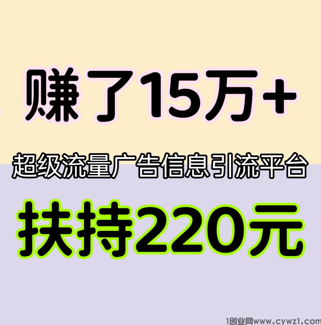 赚了15万+，全网扶持对接，超级流量，占位来赚钱。