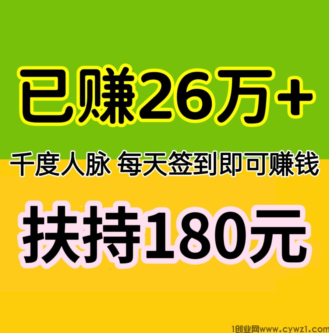 已赚26万+,扶持180元,每天签到赚钱,浏览线报赚钱。