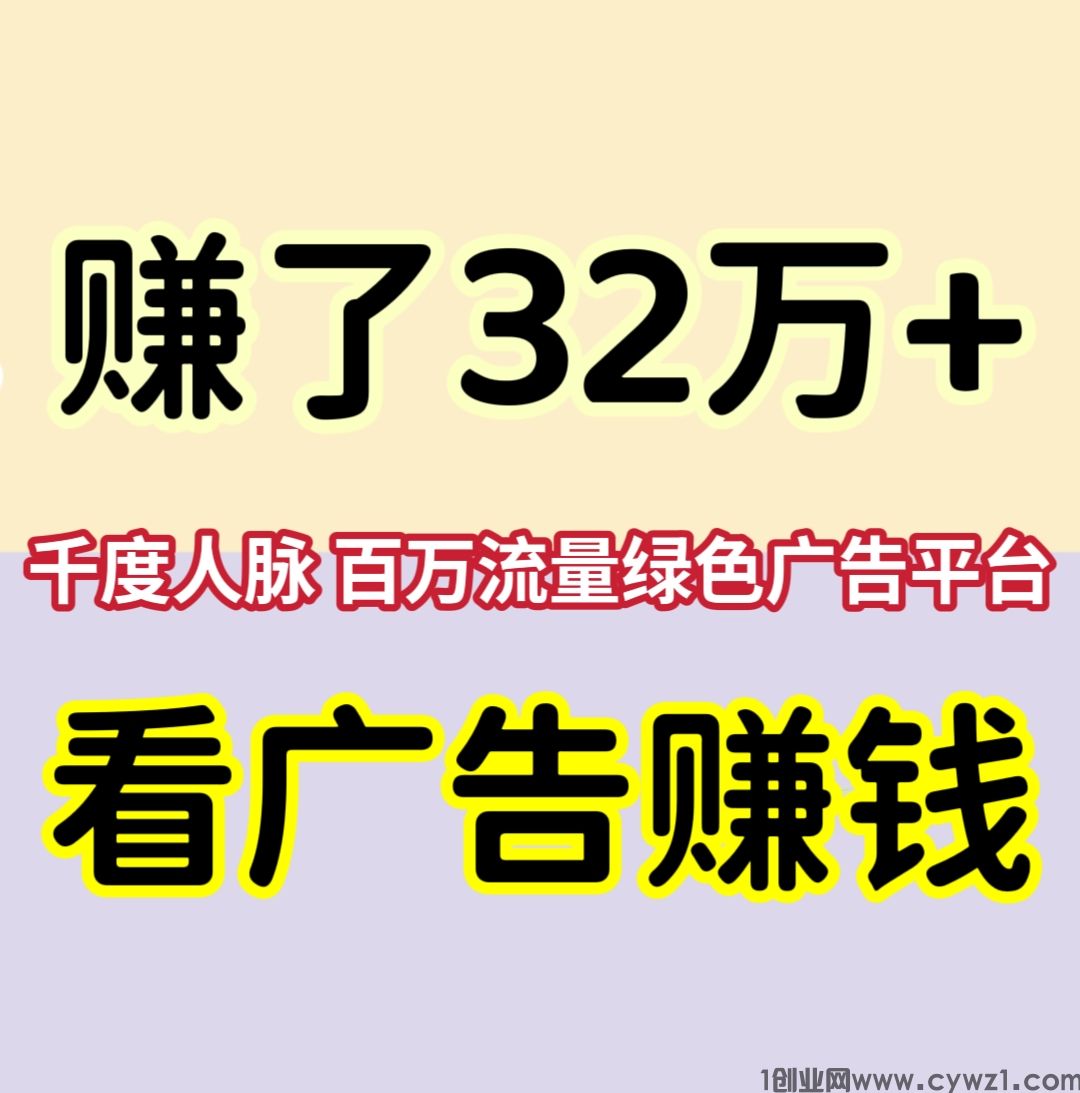 赚了32万+，千度人脉，看广告赚钱，浏览一个广告2元，是怎么赚钱的呢？