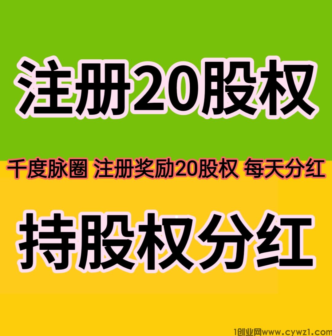 赚了12万，1千度脉圈，注册奖励20股权，人人参与分红。