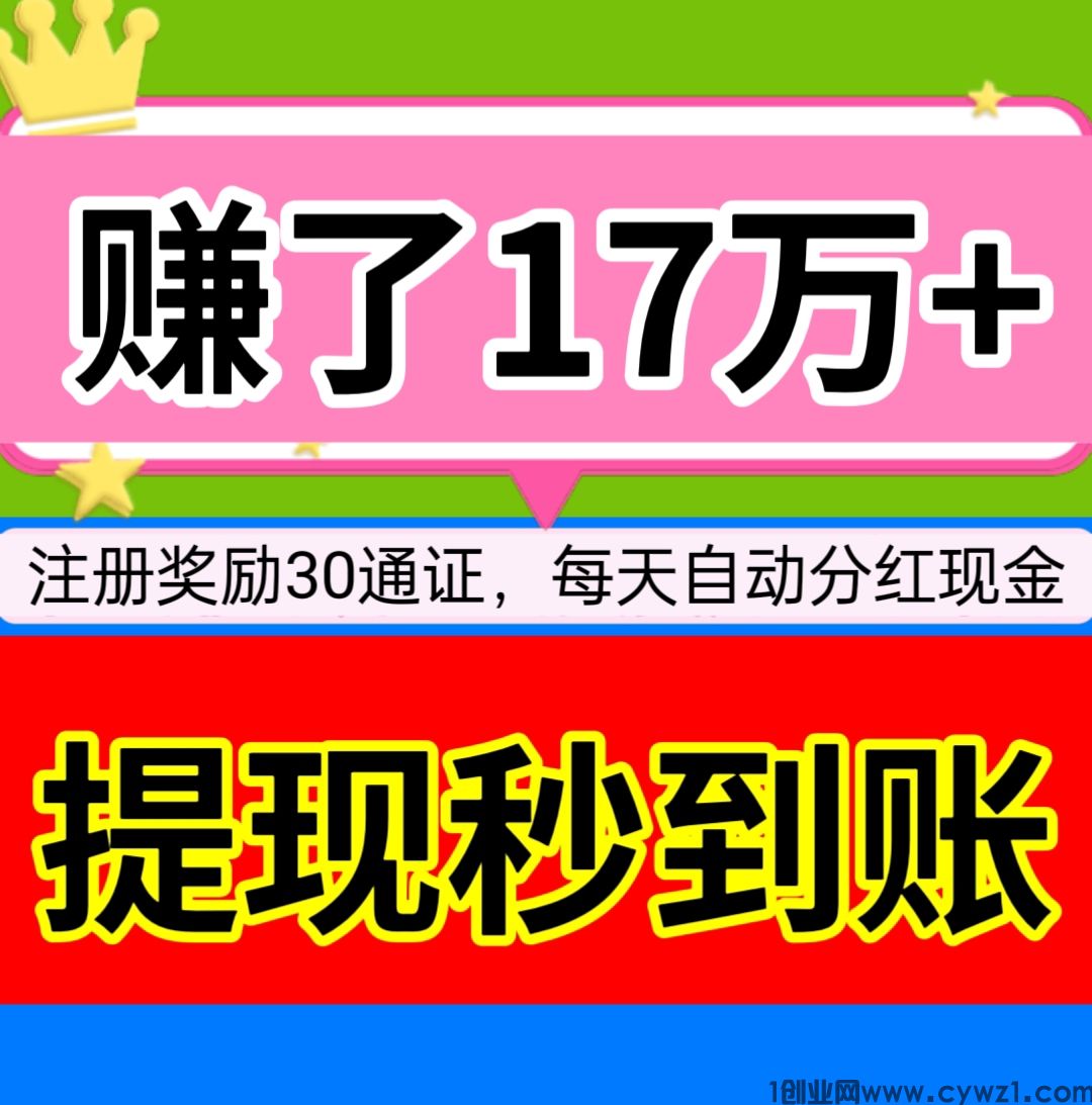 已赚17万+，注册每天自动分红，一元起提现。