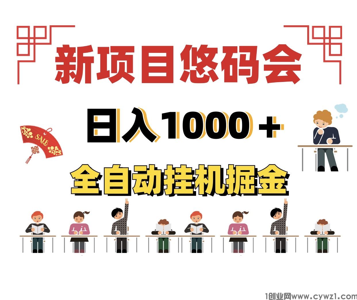 一天1000的新项目褂机悠码会、创业兼职好项目、新手小白易操作~