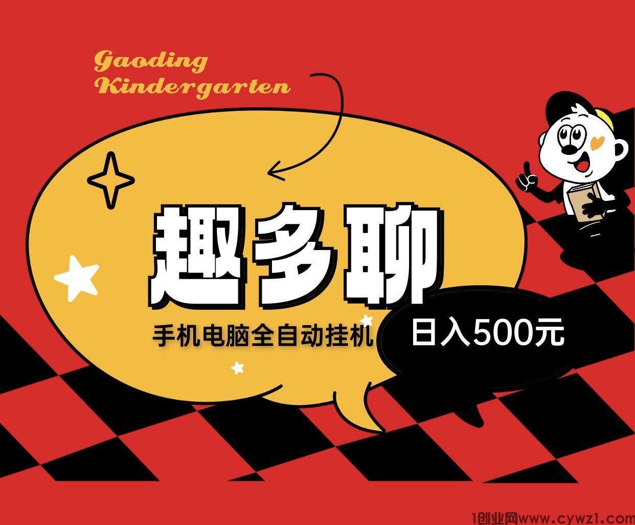 日赚 300 新途径！趣多聊全自动化褂机赚钱，新手也能快速上手