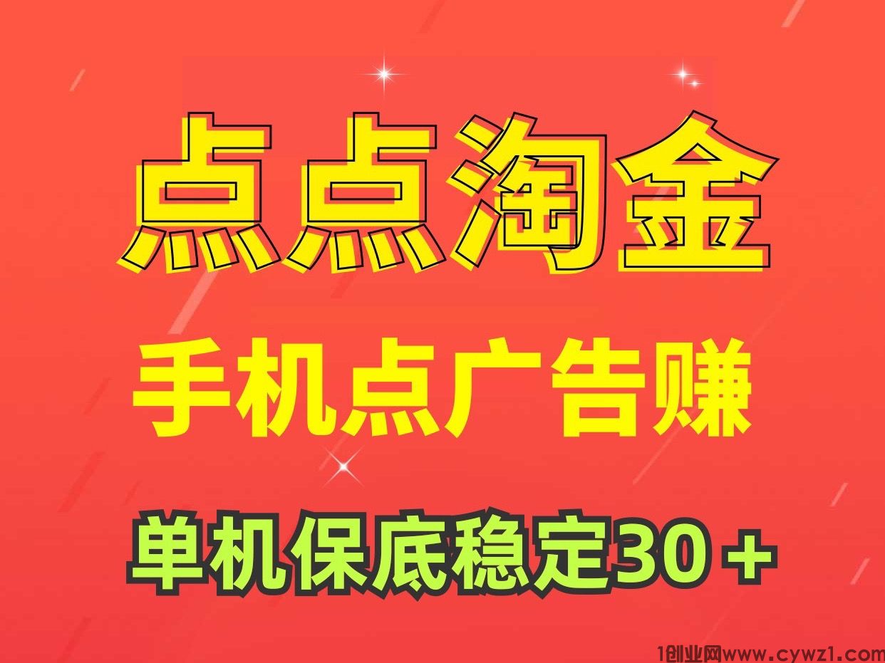 点点淘金点广告赚钱单机稳定30＋ 小白月入5000＋、没有时间限制