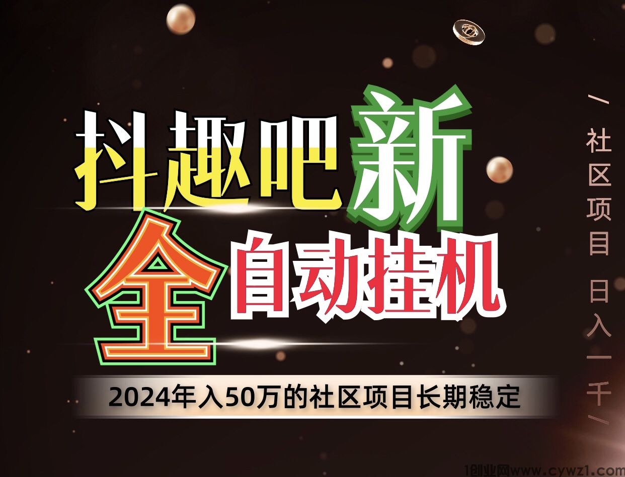 最新抖趣吧轻松月入过万、全自动褂机、适合所有人群去操作~
