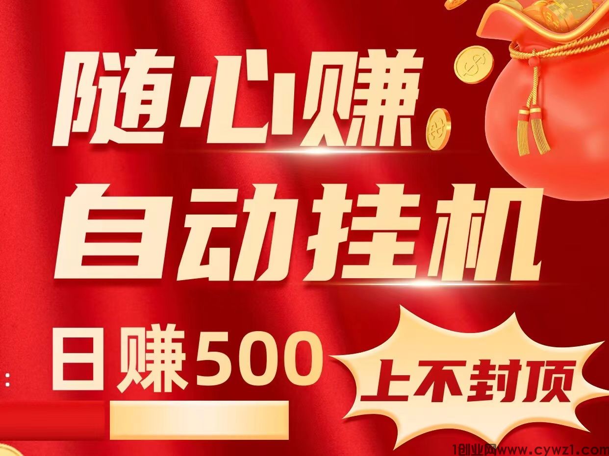  "日入500“随心赚”项目让手机和电脑成为你的赚钱机器"收益无上限~