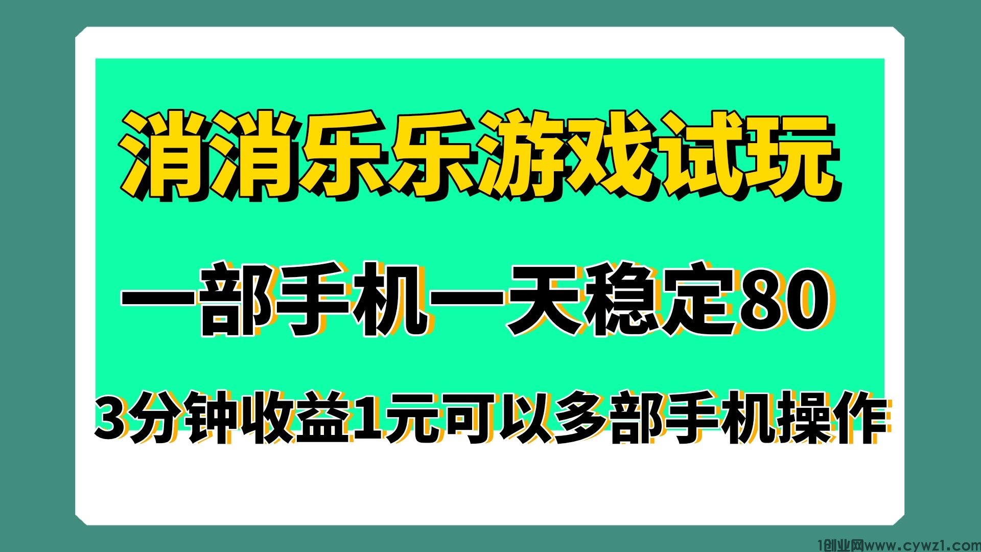 消消乐水果游戏试玩单机稳定收益80＋