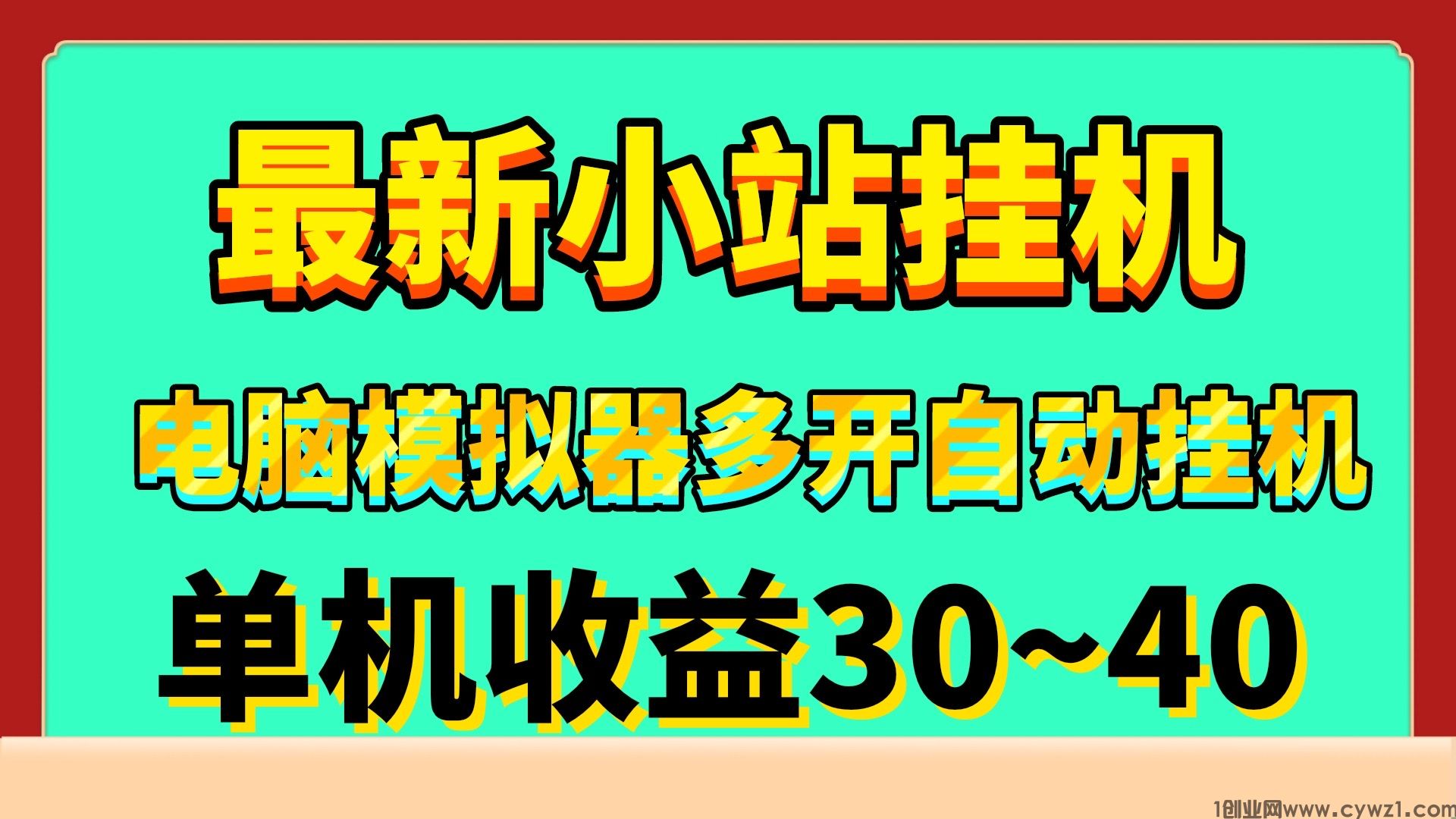 最新小站全自动化批量多开挂机单机30＋