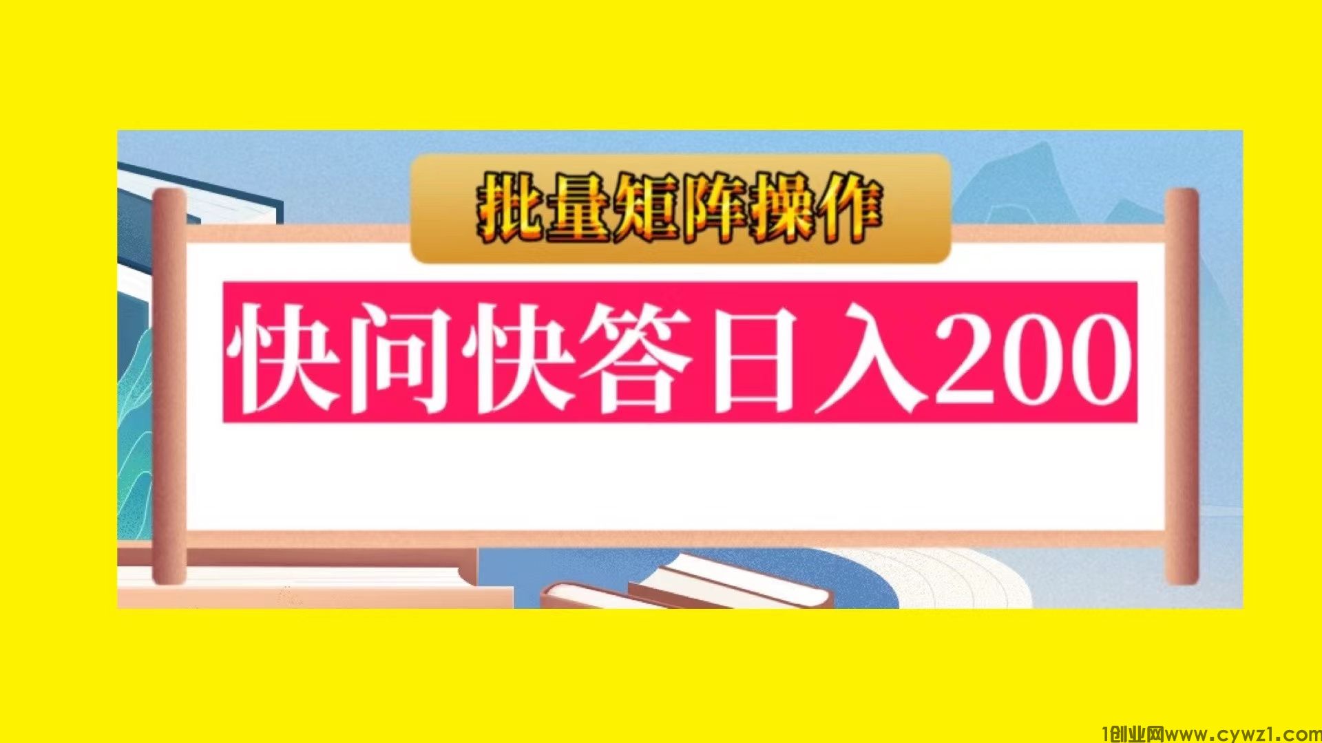 稳定五年的百度快问快答项目单号日入200＋简单复制粘贴