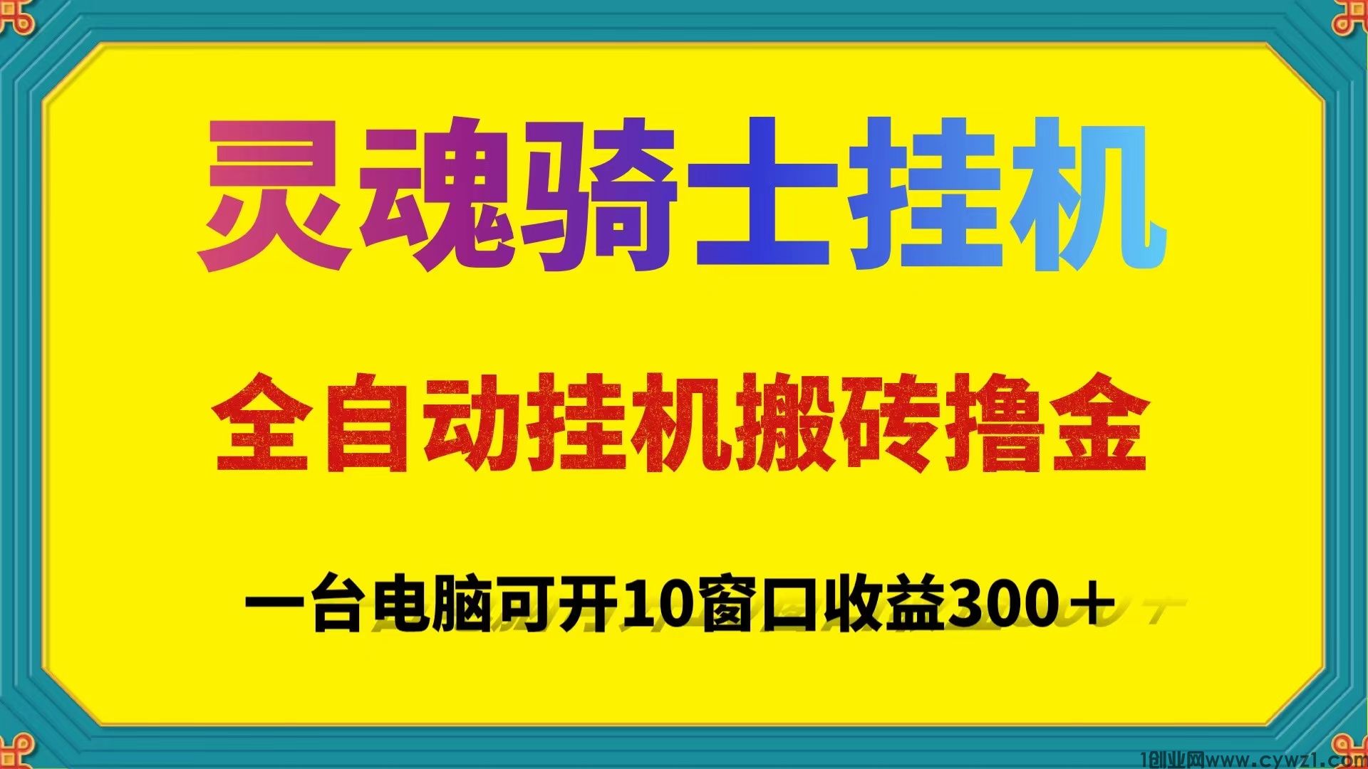 一台电脑日产300的灵魂骑士全自动挂机搬砖撸金项目