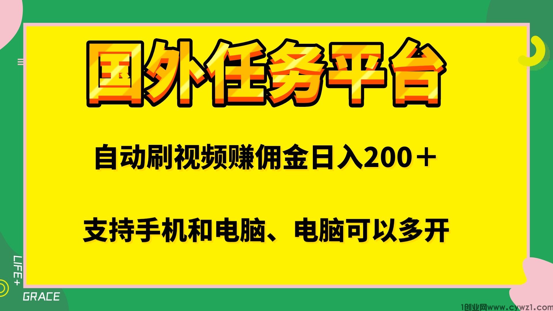 外国任务平台自动刷视频赚佣金一天200＋支持手机和电脑