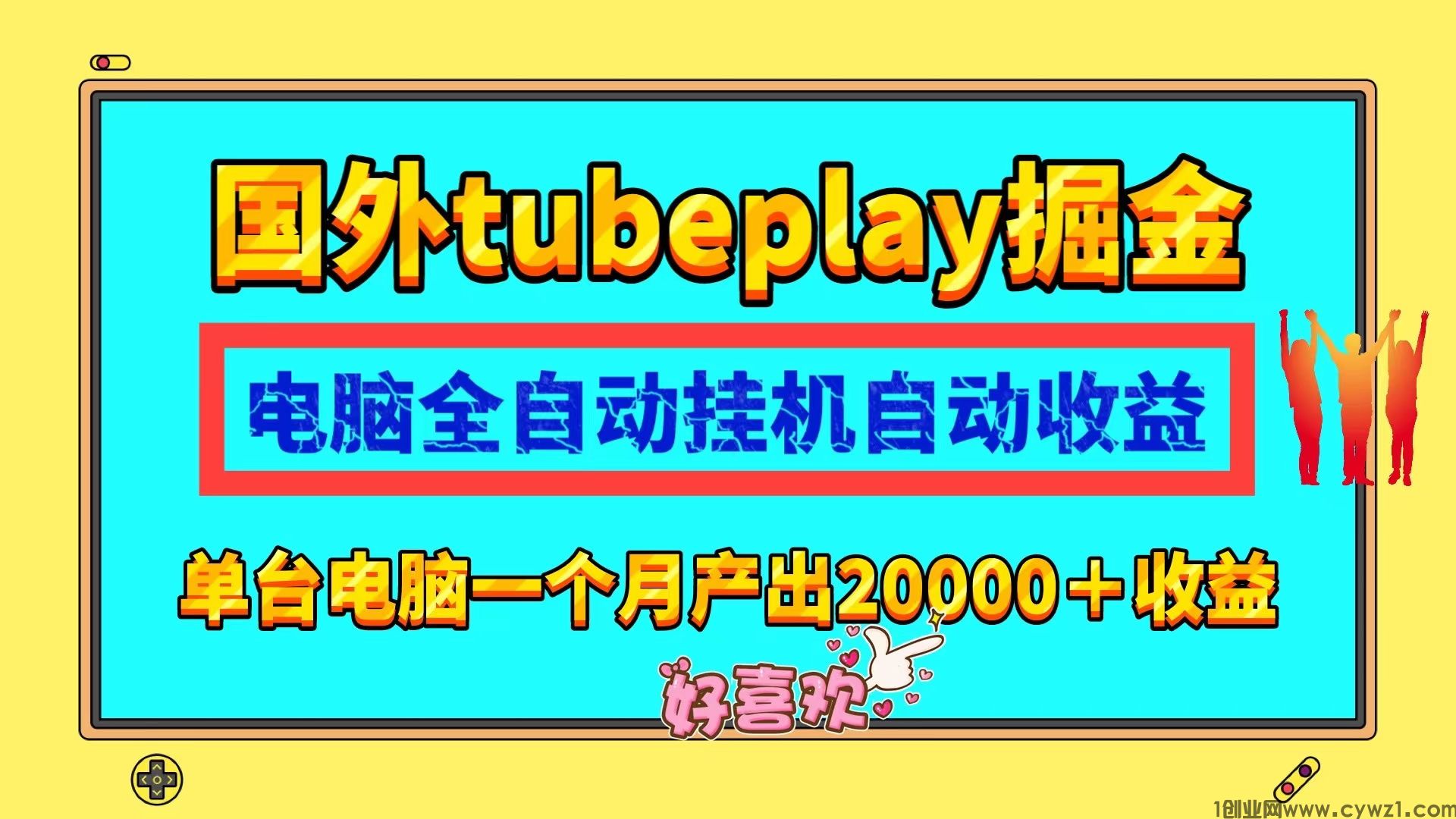 一台电脑月入20000的海外tubeplay全自动挂机掘金项目