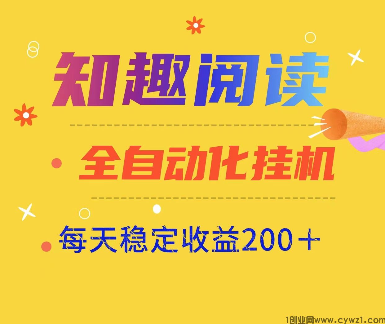 新项目知趣阅读自动褂机阅读、稳定日入200可批量、适合任何人群