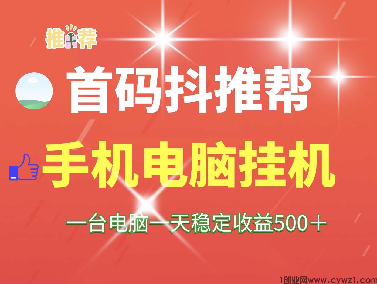 抖推帮首码自动化日赚500的项目、手机电脑可以批量操作~
