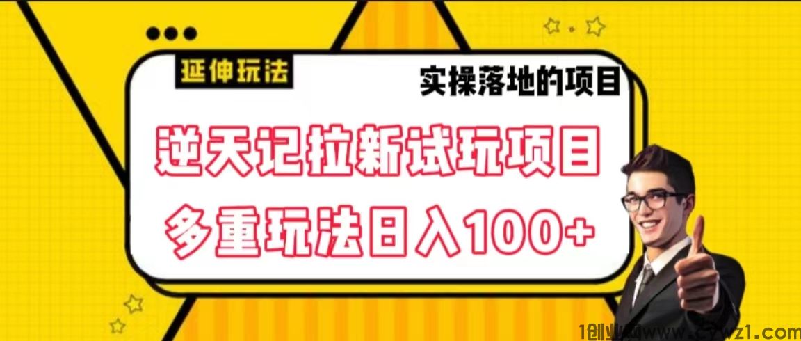 首发逆天记拉新试玩搬砖项目 单机100+