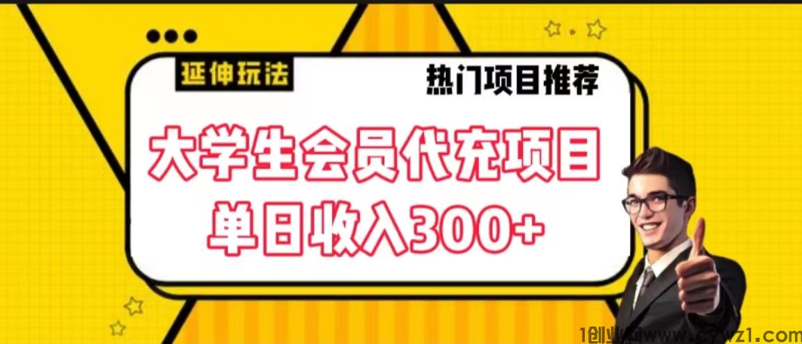 大学生代充会员项目日入300+