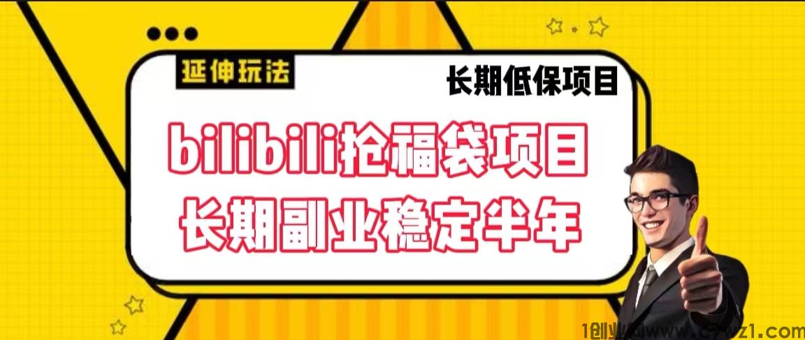 bilibili抢福袋  长期项目稳定半年