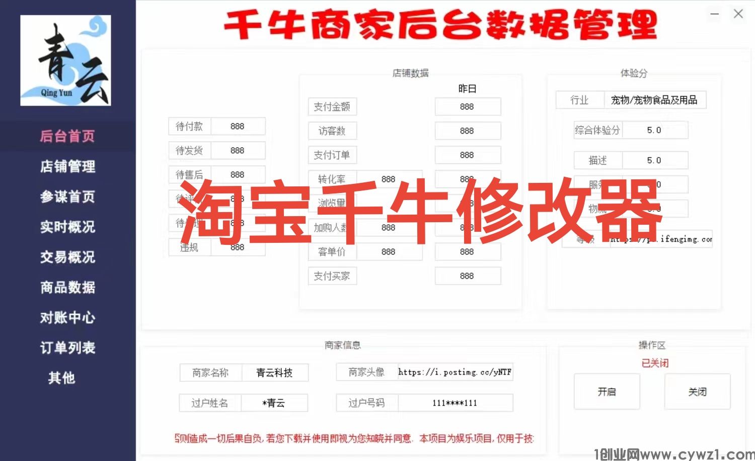 千牛修改器_拼多多修改器_淘宝修改器_商家数据管理最新版本