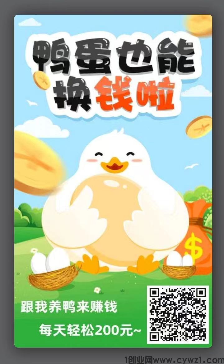 首码刚出养鸭赚米，零撸葡萄庄园
