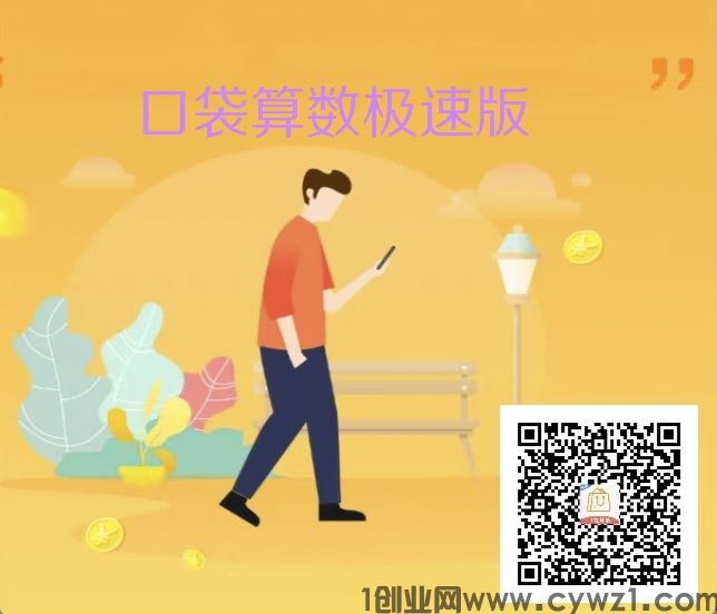 口袋算数极速版，新出的小游戏撸包，亲测有水