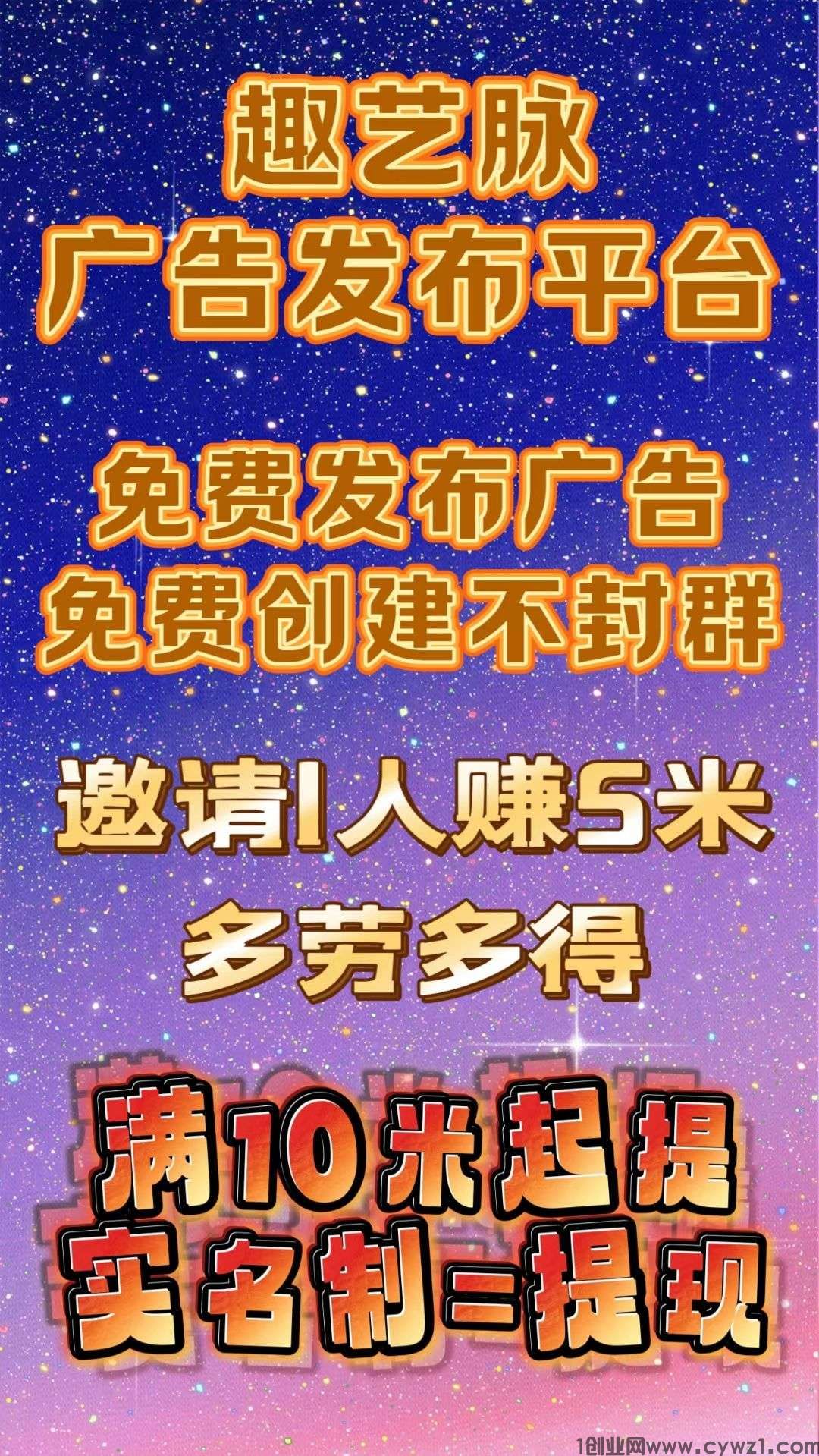 趣艺脉首码超级零撸，邀请一人奖励5米，招募团队长