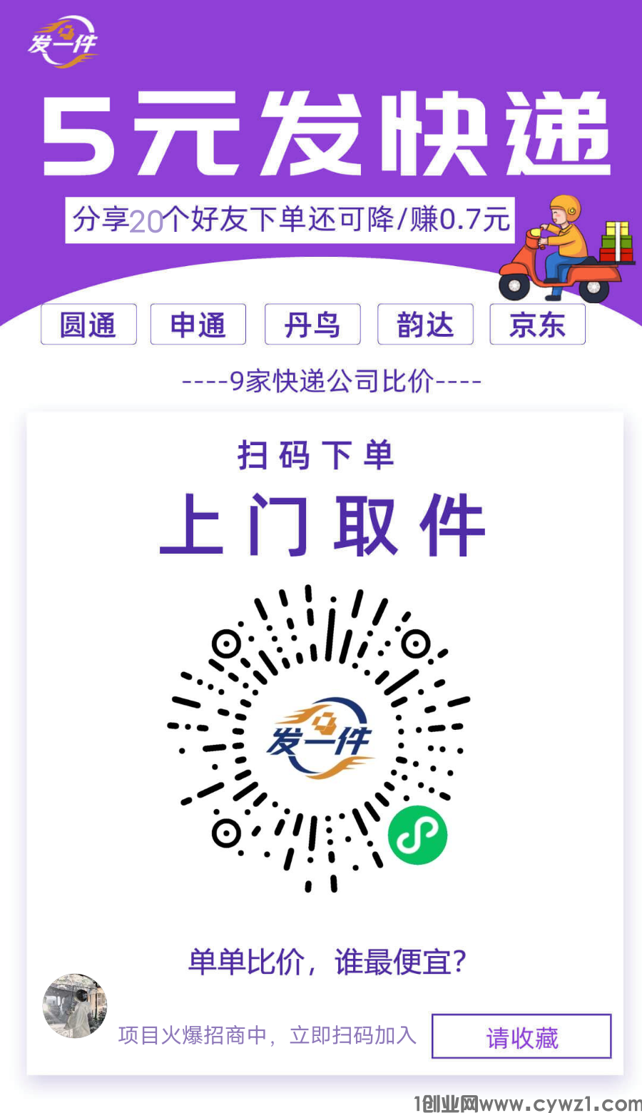 首码，刚出，5元起全国寄快递代理有分红，不投资，不用实名认证
