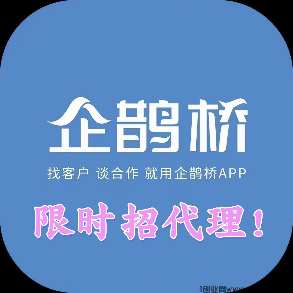企鹊桥，最好的项目流量平台，引流效果超级好，限时招代理，暴力收益