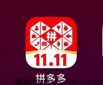 最新拼多多项目（0学费只抽佣2%）日收益800+