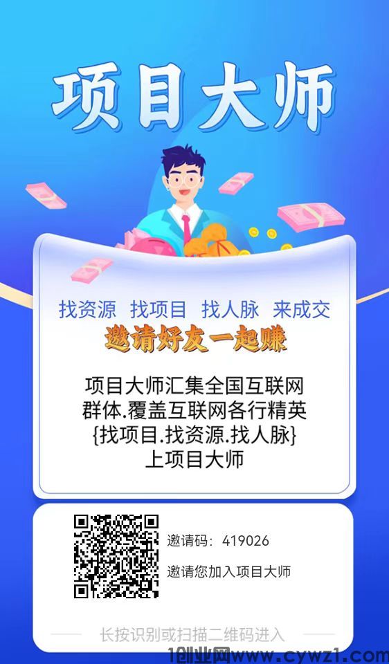 项目大师，真正的不养机看广告，一元起提