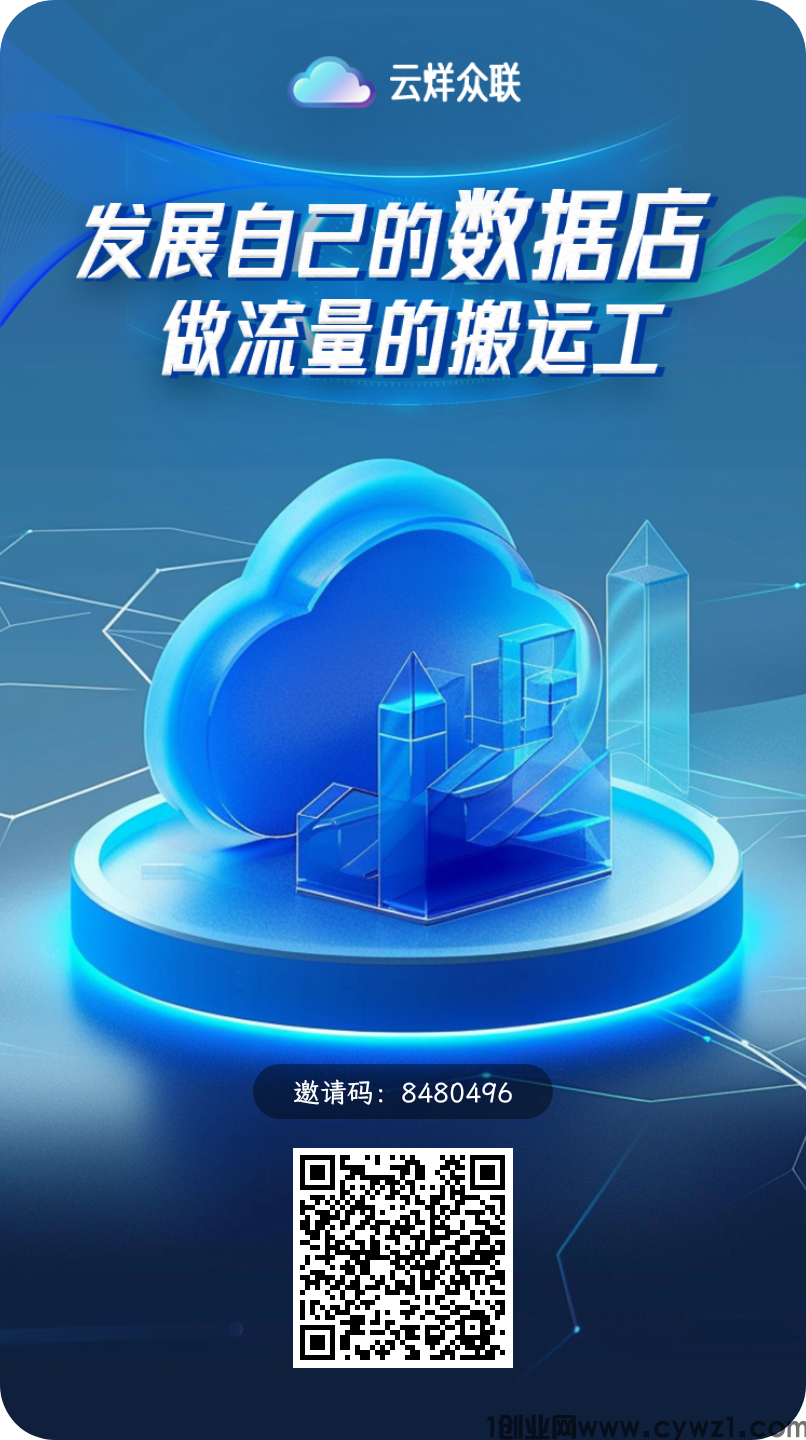 ✔云烊众联  全网独一无二首码开放！今晚正式锁粉！