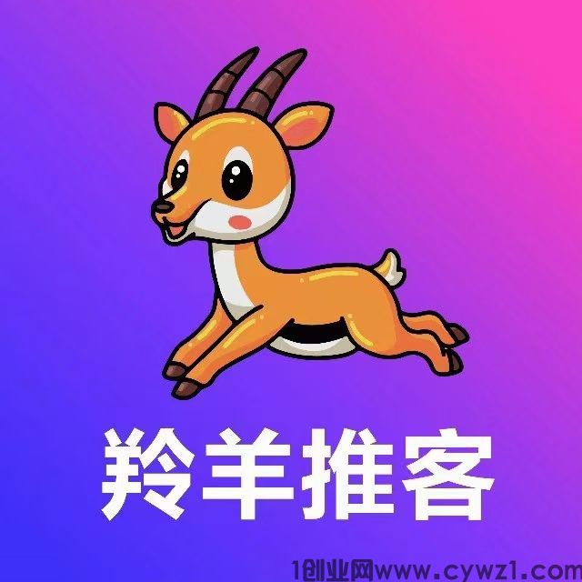 羚羊推客APP,网推地推新利器!欢迎各位老板入驻探索商机!