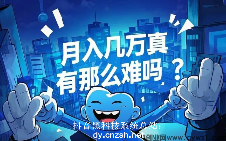 网赚圈疯抢布局,抖音黑科技云端商城系统背后藏何秘密?快手黑科技直播间挂铁涨粉