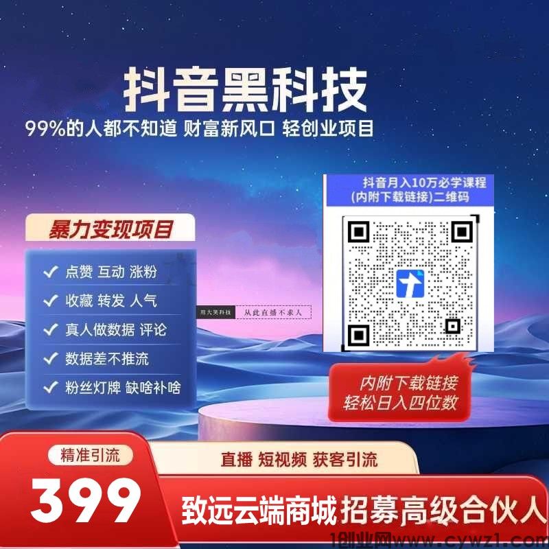 抖音黑科技云端商城数据改造工具，成就普通人副业稳定收入