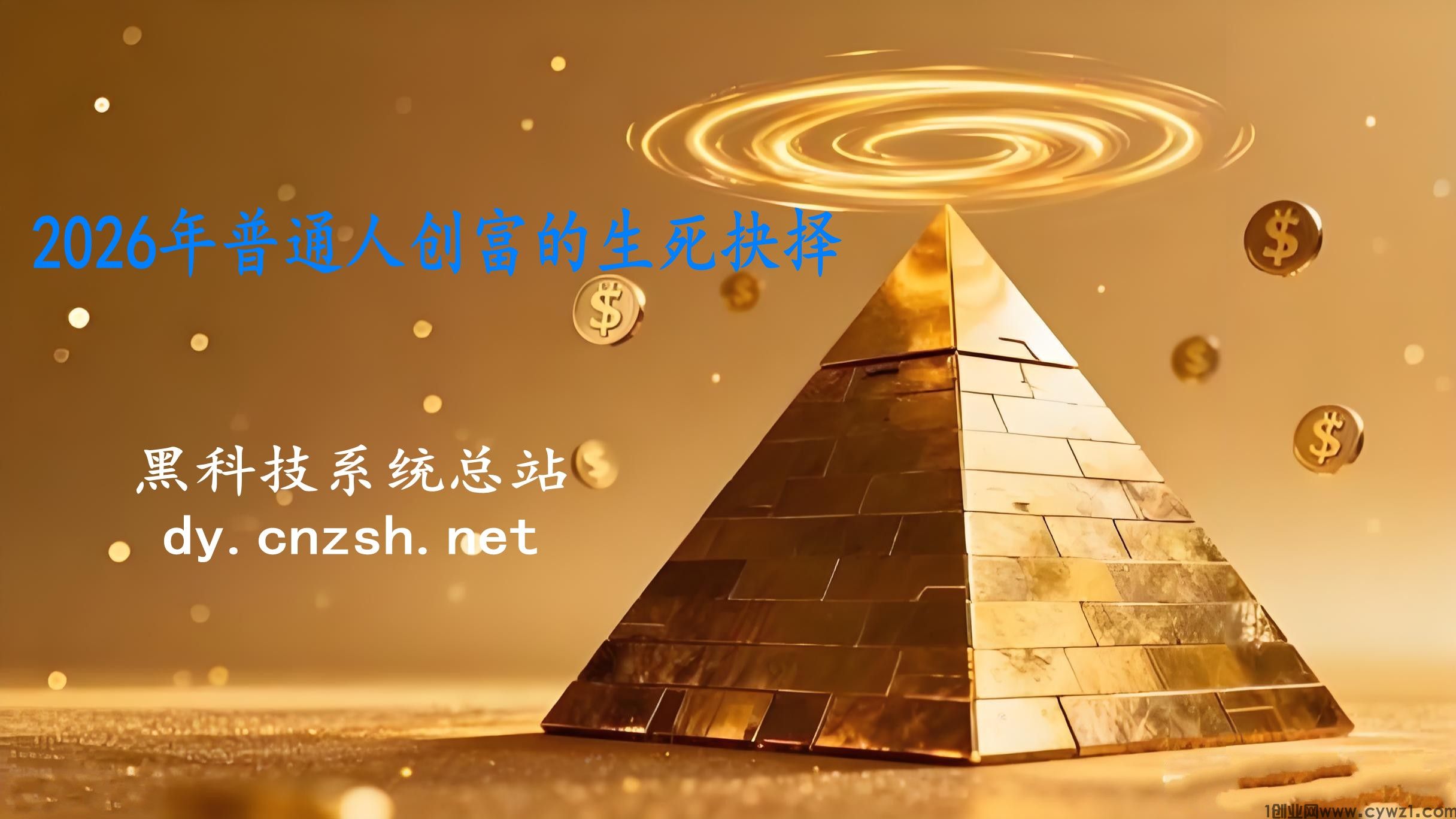 2026年普通人创富的生死抉择，副业是不朽的话题