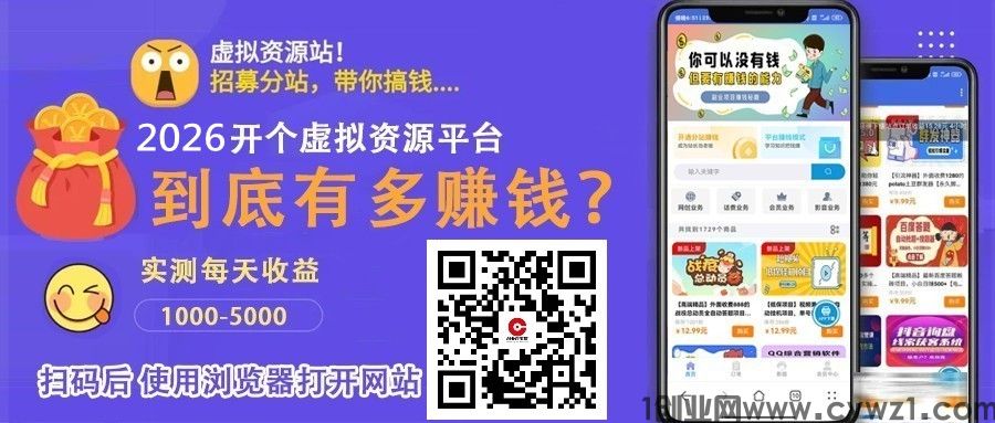 2026年开一个虚拟资源项目分站到底是坑,还是持续蓝海赛道