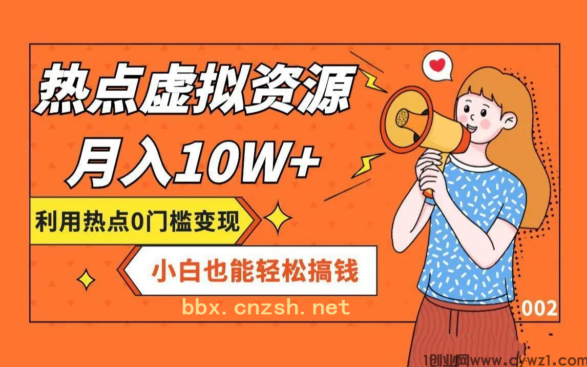 赛道恒久的虚拟资源站项目,简单易操作,长久稳定副业