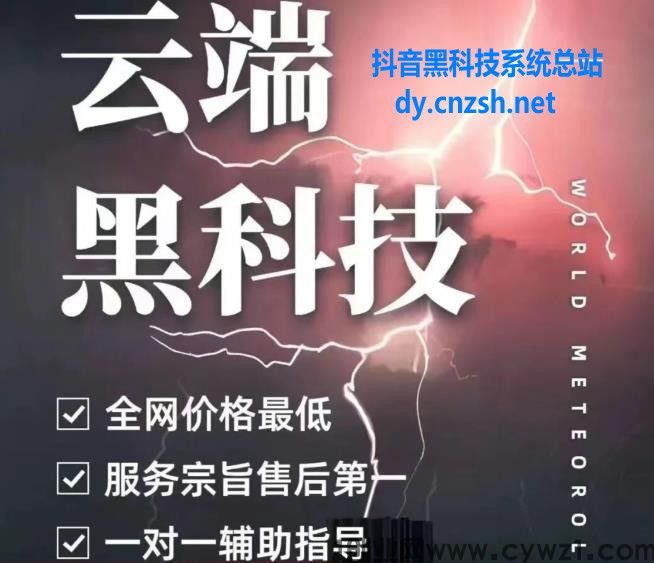 抖音黑科技云端商城解决涨粉神器直播间挂铁点赞评论等，你要的这里都有