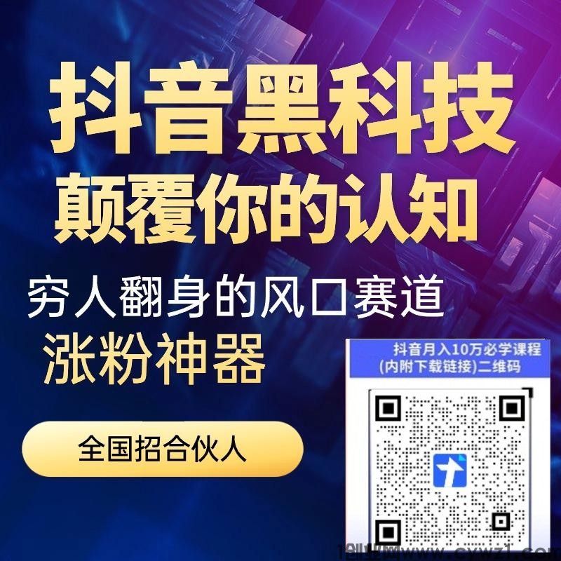 短视频新玩法之普通人逆袭的掘金神器！抖音黑科技直播间挂铁涨粉点赞云端商城
