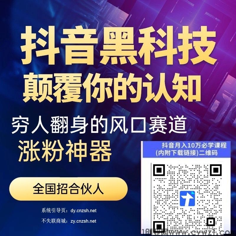 抖音黑科技云端商城快速涨粉、直播间爆人气曝光，短视频正盛时代早点变现赚钱