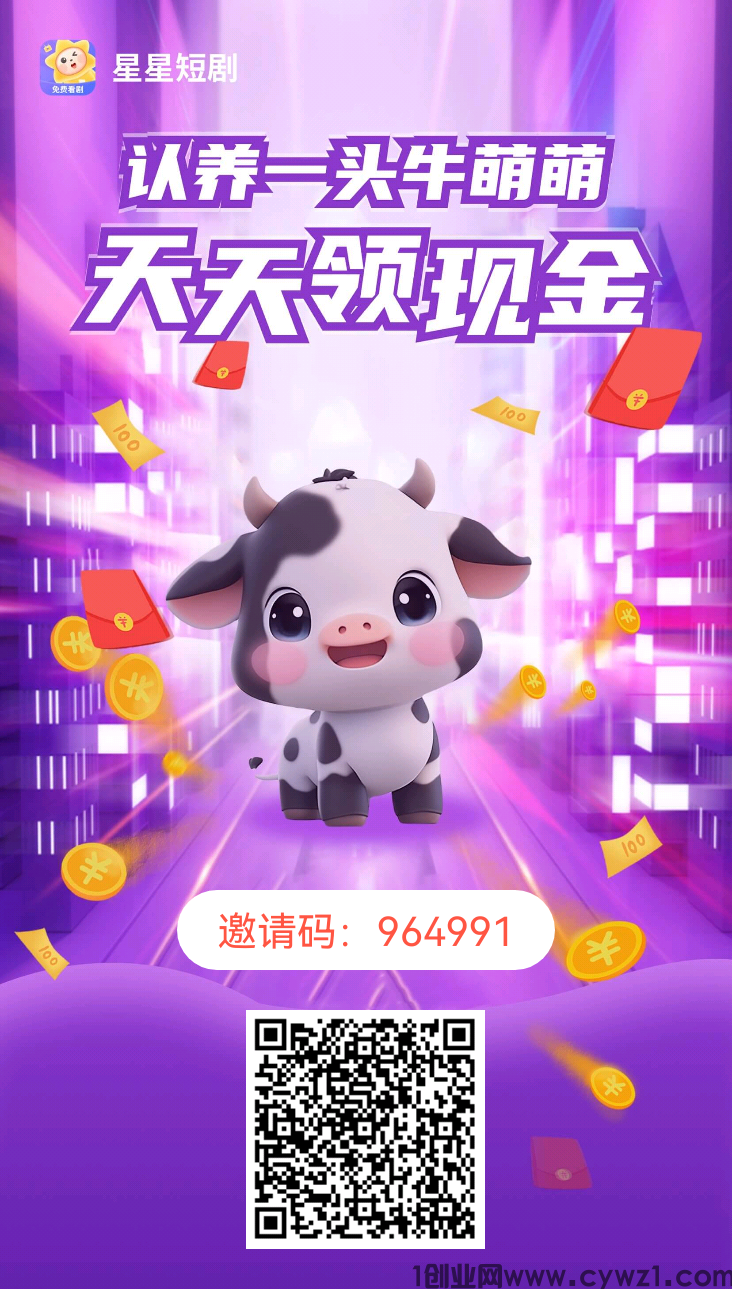 星星短剧app 养牛分红 轻松零撸