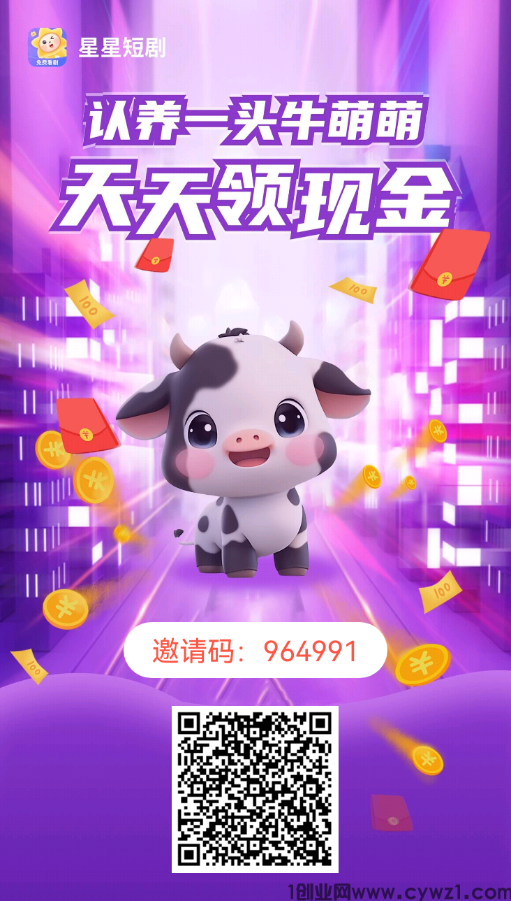 星星短剧app 轻松零撸 养牛分红