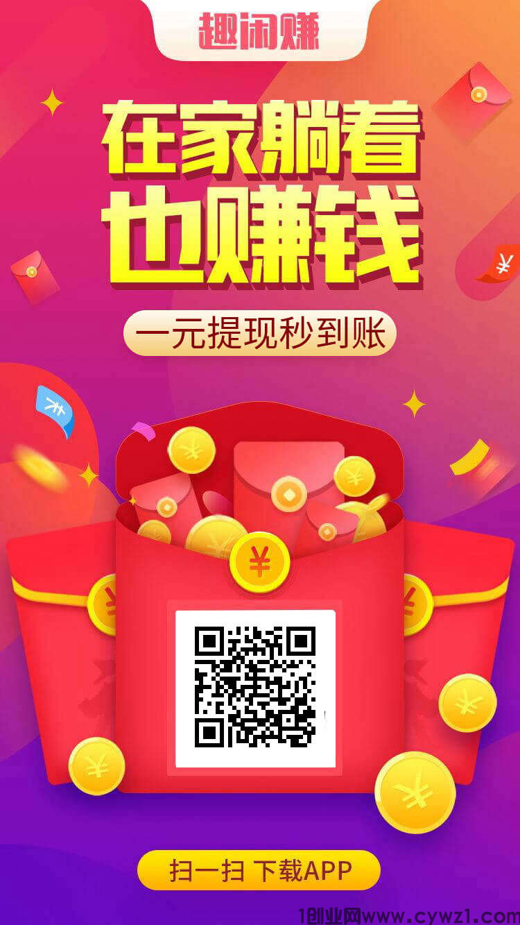 趣闲赚app 加群任务 最强零撸